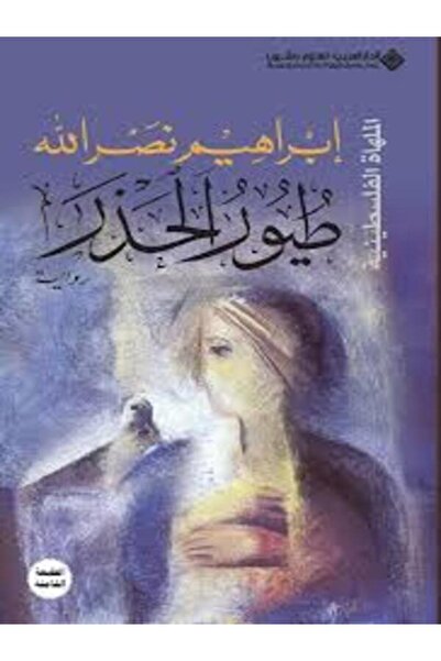 Arab Scientific Publishers طيور الحذر