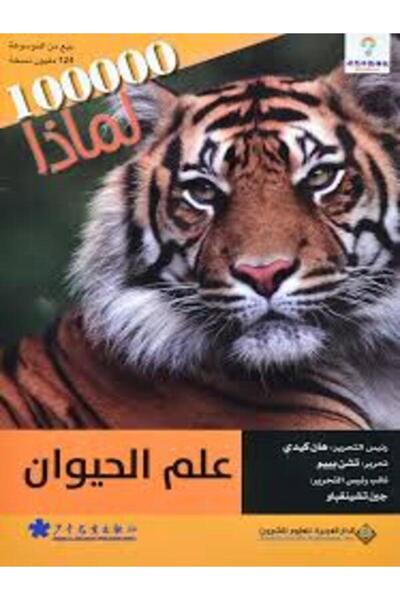 Arab Scientific Publishers 100000لماذا - عالم الحيوان