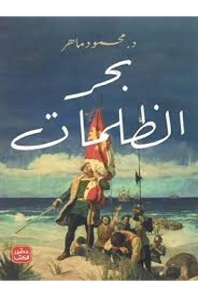 Book juice بحر الظلمات
