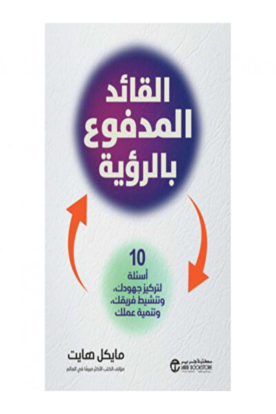 Jarir Bookstore القائد المدفوع بالرؤية 10 اسئلة لتركيز جهودك وتنشيط فريقك وتن...