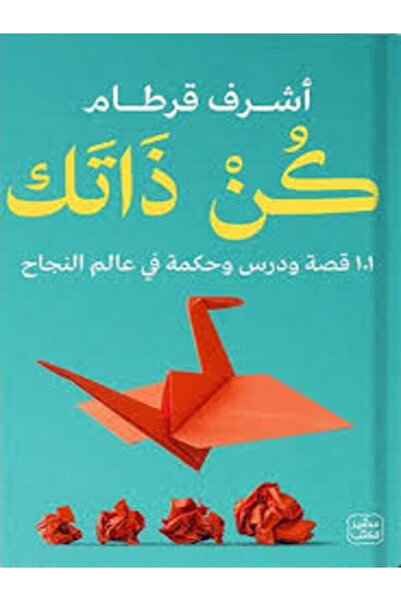 Book juice كن ذاتك - 101 قصة ودرس وحكمة في عالم النجاح