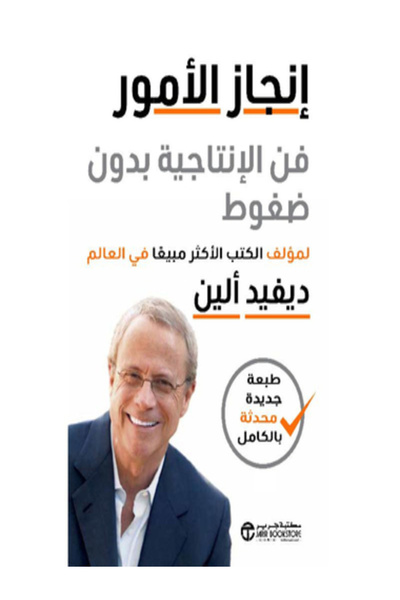 Jarir Bookstore انجاز الامور فن الانتاجية بدون ضغوط