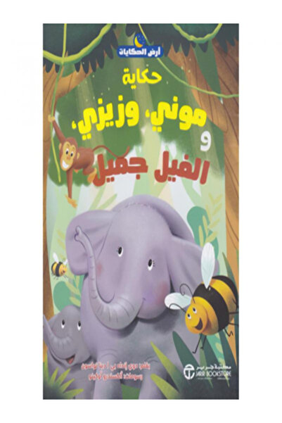 Jarir Bookstore حكاية موني وزيزي والفيل جميل( سلسلة ارض الحكايات )
