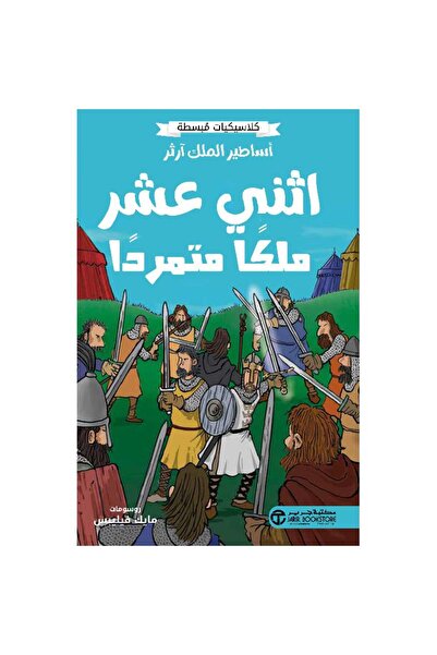 Jarir Bookstore The Legends of King Arthur - Twelve Rebel Queens: an Annotate...