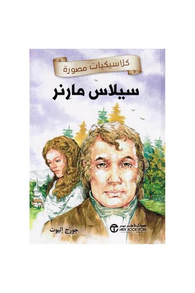 Jarir Bookstore سيلاس مارنر - كلاسيكيات مصورة‎ تأليف جورج إليوت