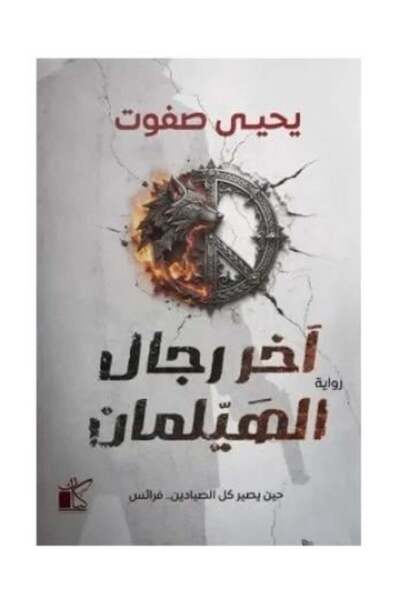 Kayan Publishing and Distribution اخر رجال الهيلمان-نسخة اصلية