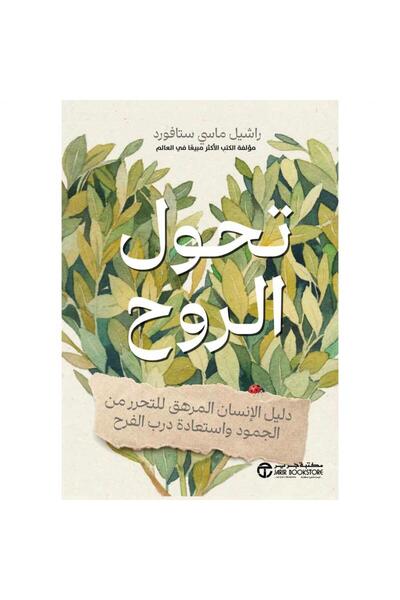 Jarir Bookstore تحول الروح - دليل الإنسان المرهق للتحرر من الجمود و استعادة د...