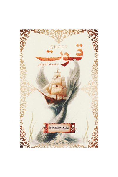 ADAB قوت جامعة الجواهر بقلم نجاح سلامة‎