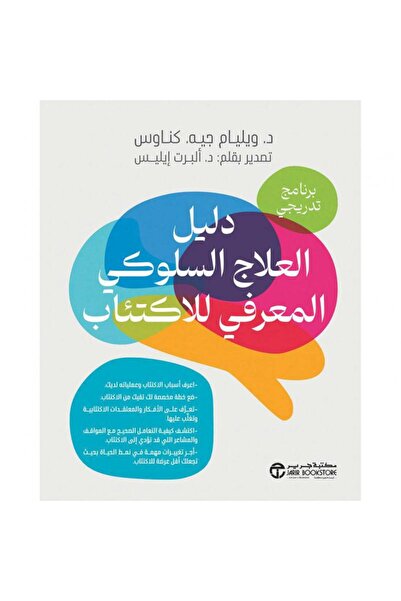 Jarir Bookstore دليل العلاج السلوكي المعرفي للاكتئاب بقلم ويليام جيه كناوس‎