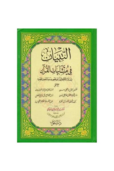 fahrast bookstore Clarifications on Similarities in the Quran - Original Edition