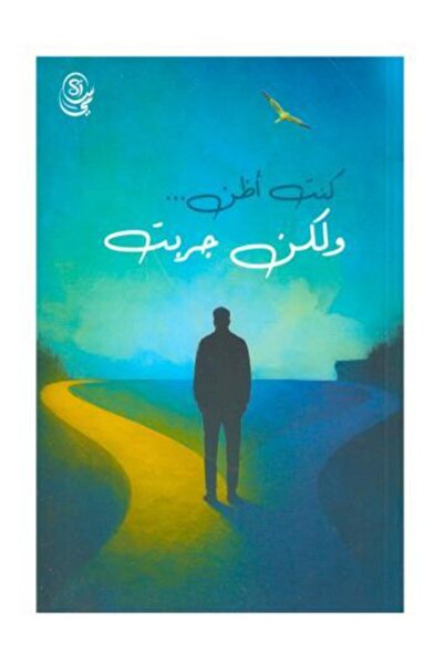 fahrast bookstore كنت اظن ولكن جربت - طبعة اصلية
