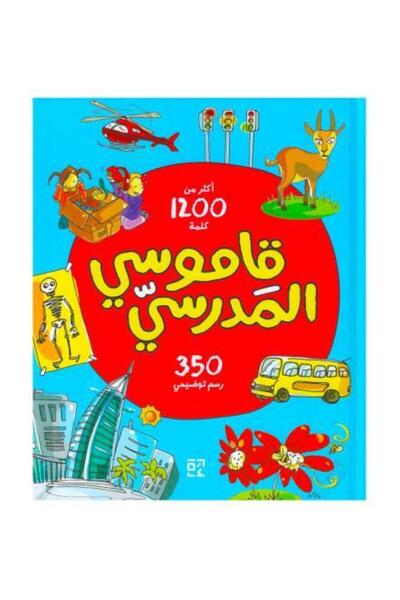 fahrast bookstore قاموسي المدرسي اكثر من 1200كلمة - طبعة اصلية