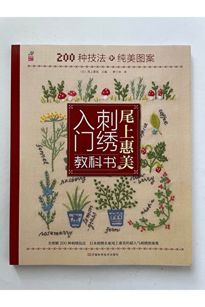 SimplyTexGoGlobal 200 Different Embroidery Stitches and Techniques, Emi Onoue...
