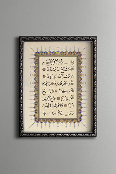 epiqart İnşirah Suresi - Vintage Desenli Çerçeve - İnce Model