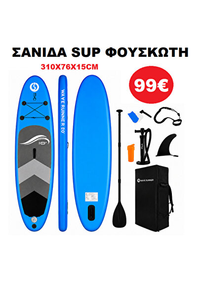 OEM ΣΑΝΙΔΑ SUP WAVE RUNNER ΦΟΥΣΚΩΤΗ ΜΕ ΚΟΥΠΙ, ΑΞΕΣΟΥΑΡ ΚΑΙ ΣΑΚΙΔΙΟ ΜΕΤΑΦΟΡΑΣ,...