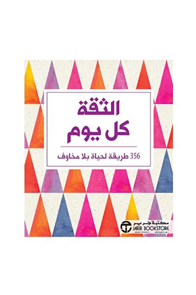 Jarir Bookstore الثقة كل يوم 365 طريقة لحياة بلا مخاوف بقلم مكتبة جرير