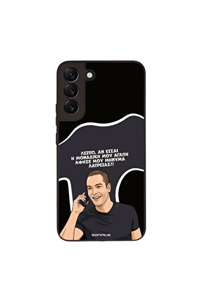 Sonique Θήκη Greek Cult TV Series για Samsung Galaxy S22 Plus Μοναδική Μου Αγάπη