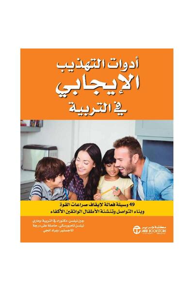 Jarir Bookstore أدوات التهذيب الايجابي في التربية 49 وسيلة فعالة بقلم جين نيلسن