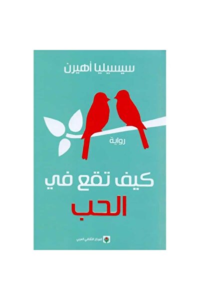 Book كيف تقع في الحب نسخة اصلية