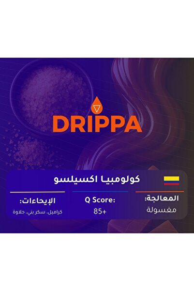 Genrice حبوب قهوة مختصة كولومبيا إكسيلسو مغسولة - إيحاءات الكراميل والسكر البني والحلاوة - 500 جرام