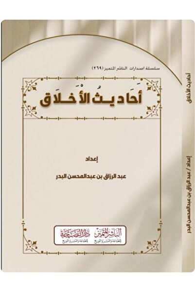 Dar Konoze Eshbila Publishing and Distribution أحاديث الأخلاق