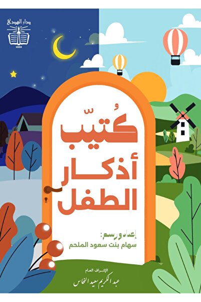 dar alhuda Children's Adhkar Booklet Ages 3-9