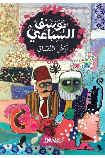 BOOKS ارض النفاق