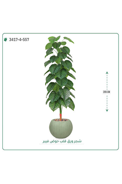 OEMS شجرة ورق قلب اصطناعية حوض فيبر { ارتفاع 205 سم }