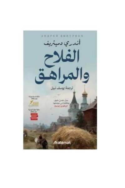 fahrast bookstore الفلاح والمراهق - طبعة اصلية