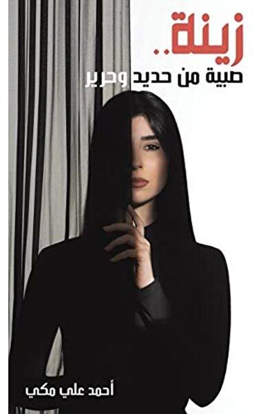 Ingram Zina Sabiat Min Hadid Waharir