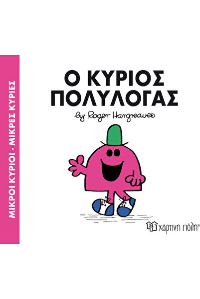 Other Ο κύριος Πολυλογάς