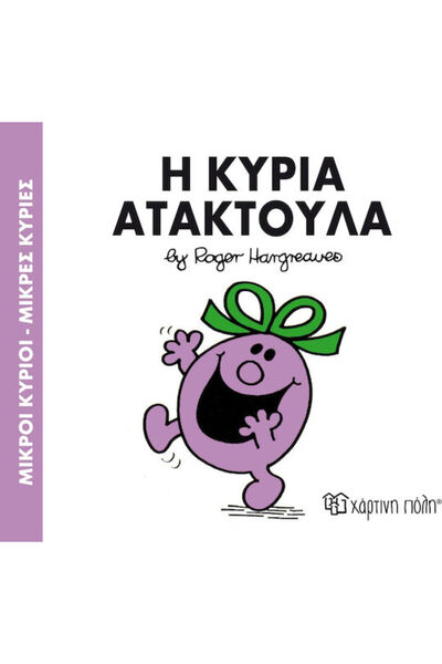 Other Η κυρία Ατακτούλα