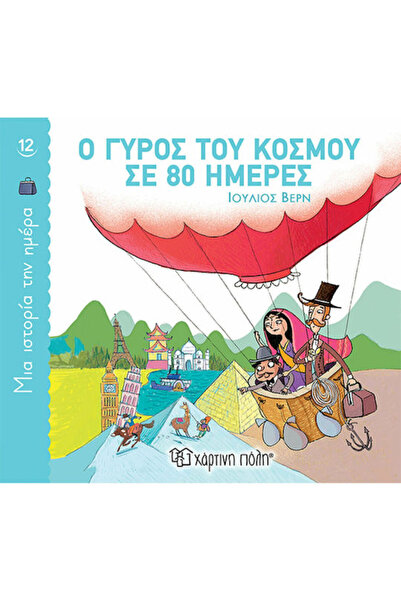 Other Ο Γύρος του Κόσμου σε 80 Ημέρες, Paperback