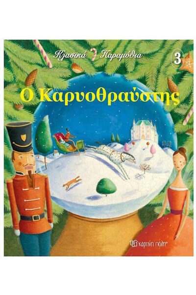Other Κλασικα Παραμυθια 3-ο Καρυοθραυστησ
