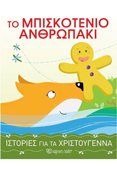 Other Το Μπισκοτένιο Ανθρωπάκι
