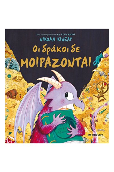 Metaichmio Publications The dragons do not share (001940)
