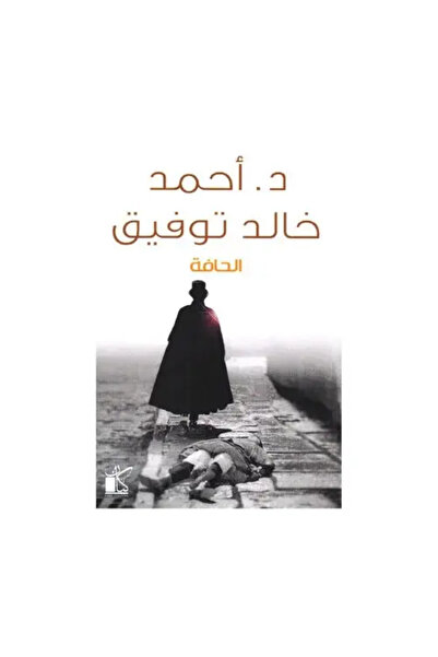 fahrast bookstore الحافة - طبعة اصلية