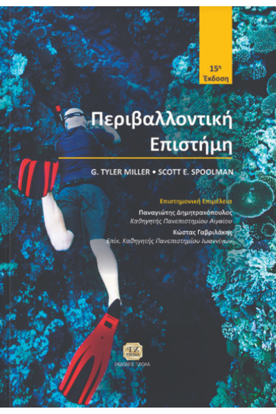 papirosbookstore Επιστήμη του Περιβάλλοντος