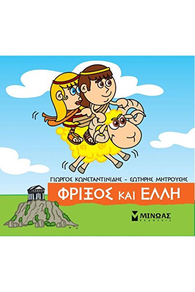 MINOAS PUBLICATIONS Book Little Mythology Phrixus and Helle (85634)