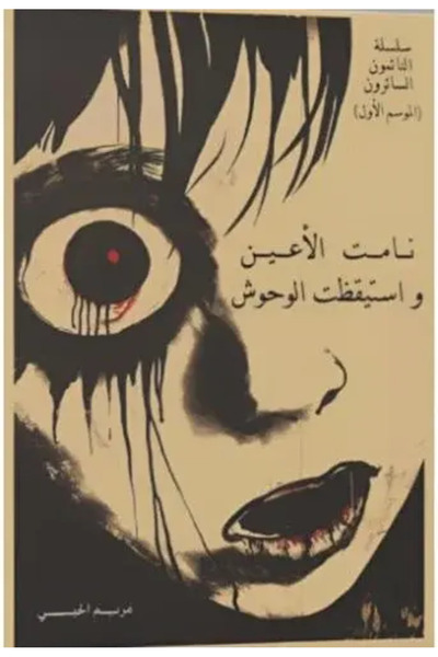fahrast bookstore نامت الاعين واستيقظت الوحوش - طبعة اصلية