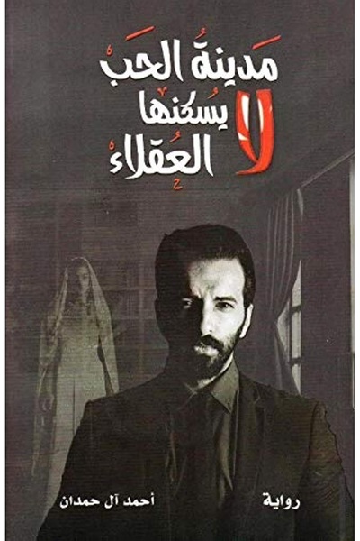 Jarir Bookstore مدينة الحب لا يسكنها العقلاء