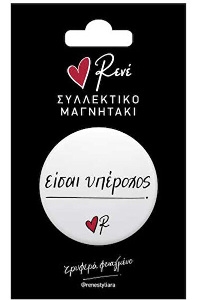 Other Στρογγυλός Μαγνήτης Ρενέ Είσαι Υπέροχος