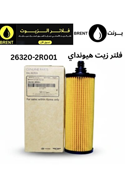 Hyundai فلتر زيت أصلي للسيارات ذات محرك البنزين 26320-2R001