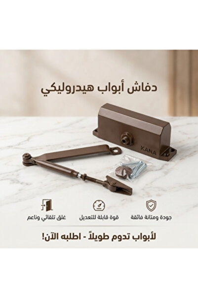 KANA دفاش باب هيدروليك أوتوماتيكي بني - كانا