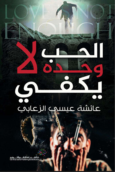Self الحب وحده لا يكفي