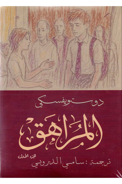 NOVEL المراهق 2 جزء | دوستويفسكي - ترجمة سامي الدروبي
