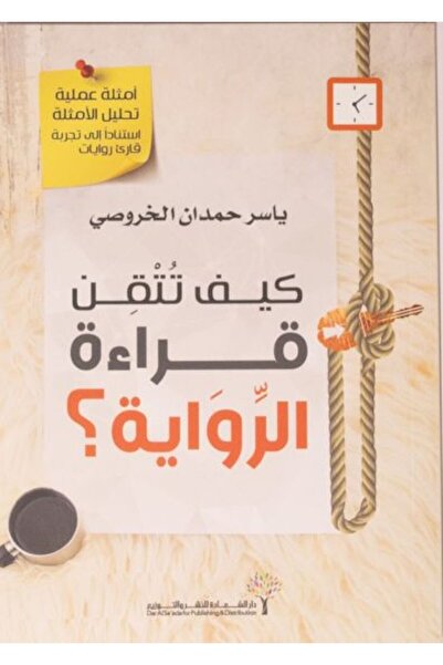 Self كيف تتقن قراءة الرواية