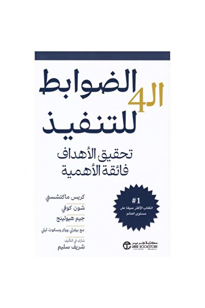 Jarir Bookstore الضوابط ال 4 للتنفيذ تحقيق الاهداف فائقة الاهمية