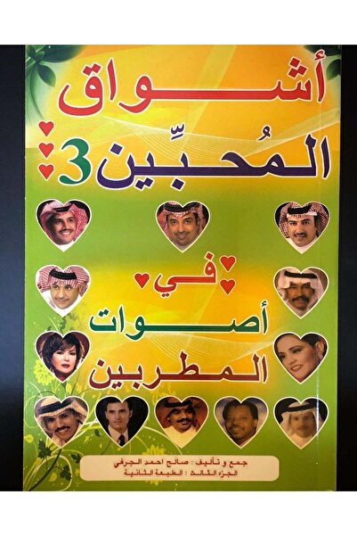 NOVEL اشواق المحبين الجزء الثالث 3