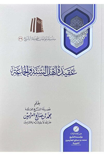 NOVEL عقيدة أهل السنة والجماعة